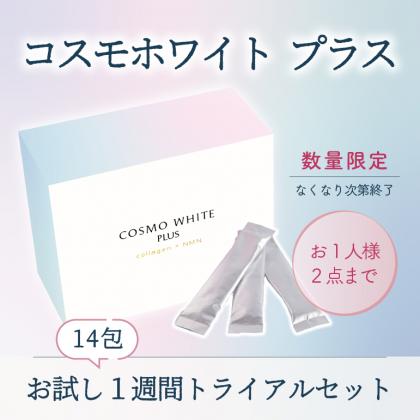 コスモホワイト　プラス　トライアル