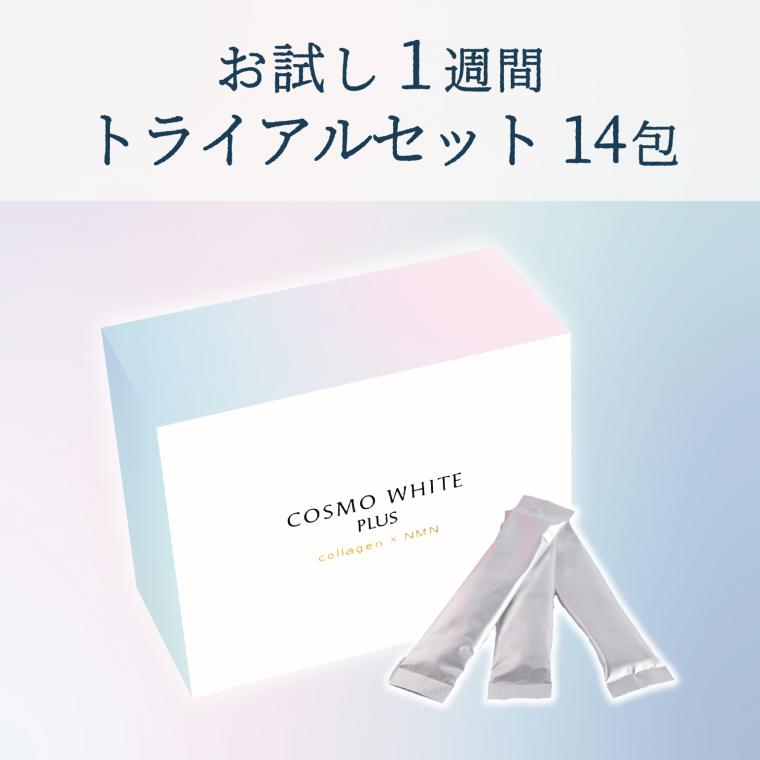 コスモホワイト　プラス　トライアル