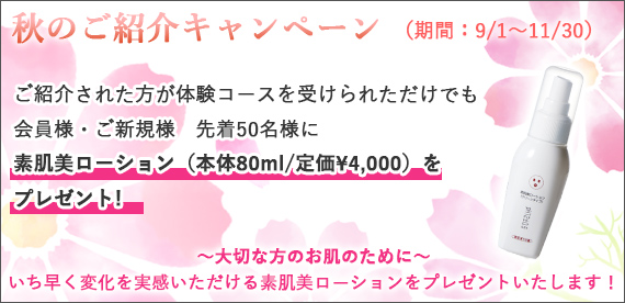 秋の紹介キャンペーンのお知らせ