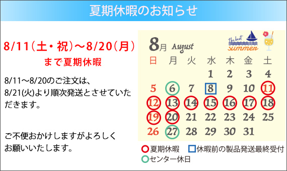 夏季休暇のお知らせ