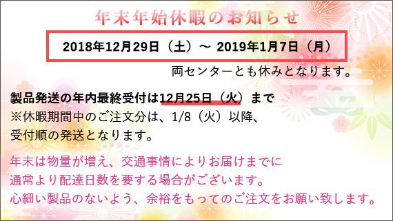 年末年始のお知らせ