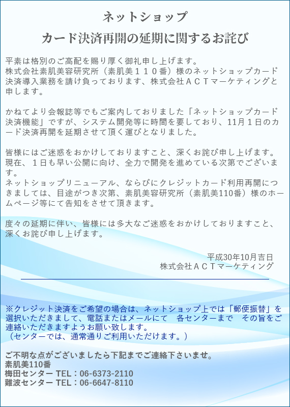 素肌美110番 ネットショップでのカード決済機能メンテナンス延長のお詫び